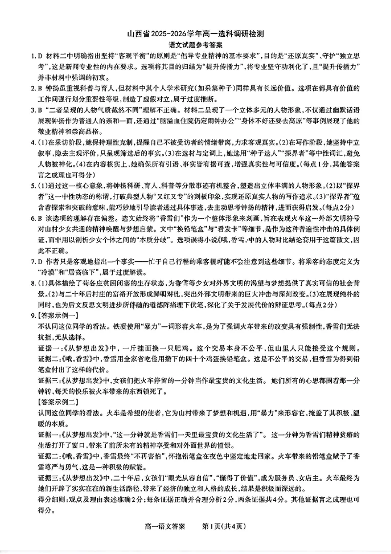 山西省部分学校2025-2026学年高一上学期高一选科调研检测暨12月月考语文试题（含答案）_2025年12月高一试卷_251219山西省2025-2026学年三重教育高一上学期12月选科调研检测（全）
