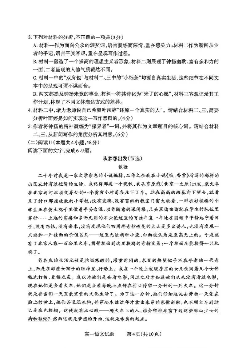 山西省部分学校2025-2026学年高一上学期高一选科调研检测暨12月月考语文试题（含答案）_2025年12月高一试卷_251219山西省2025-2026学年三重教育高一上学期12月选科调研检测（全）