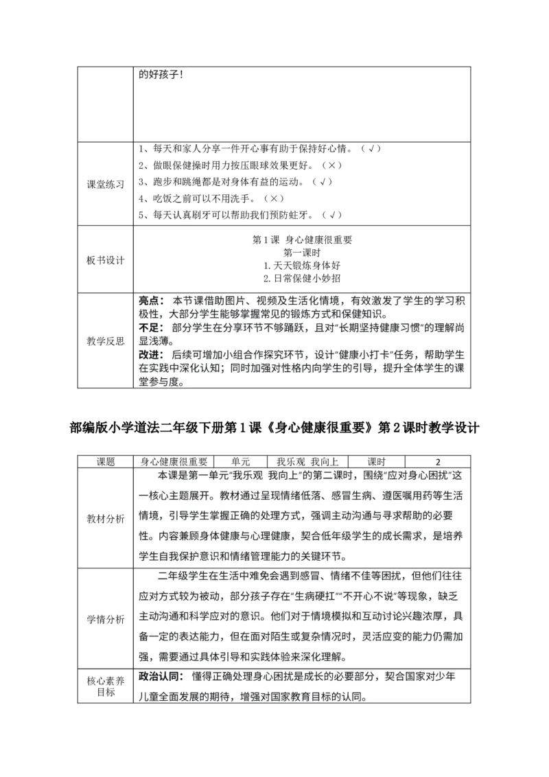 3.道法2下全册核心素养教案（表格式-2课时版）_26新二年级道法下册（统编版）_版本一_部编版道德与法治2下_2026春新版_第二套-东方_02.道法2下教案汇总26春