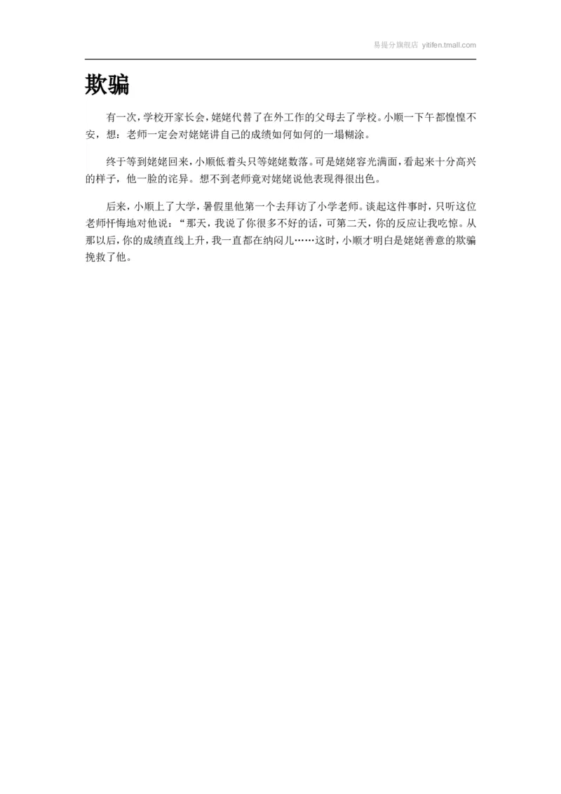 欺骗_最新人教版英语八年级上册_老版（含有参考价值）_09.班主任+教师常用工作资料包易提分旗舰店_教育指南（学生、家长、教师）_小故事