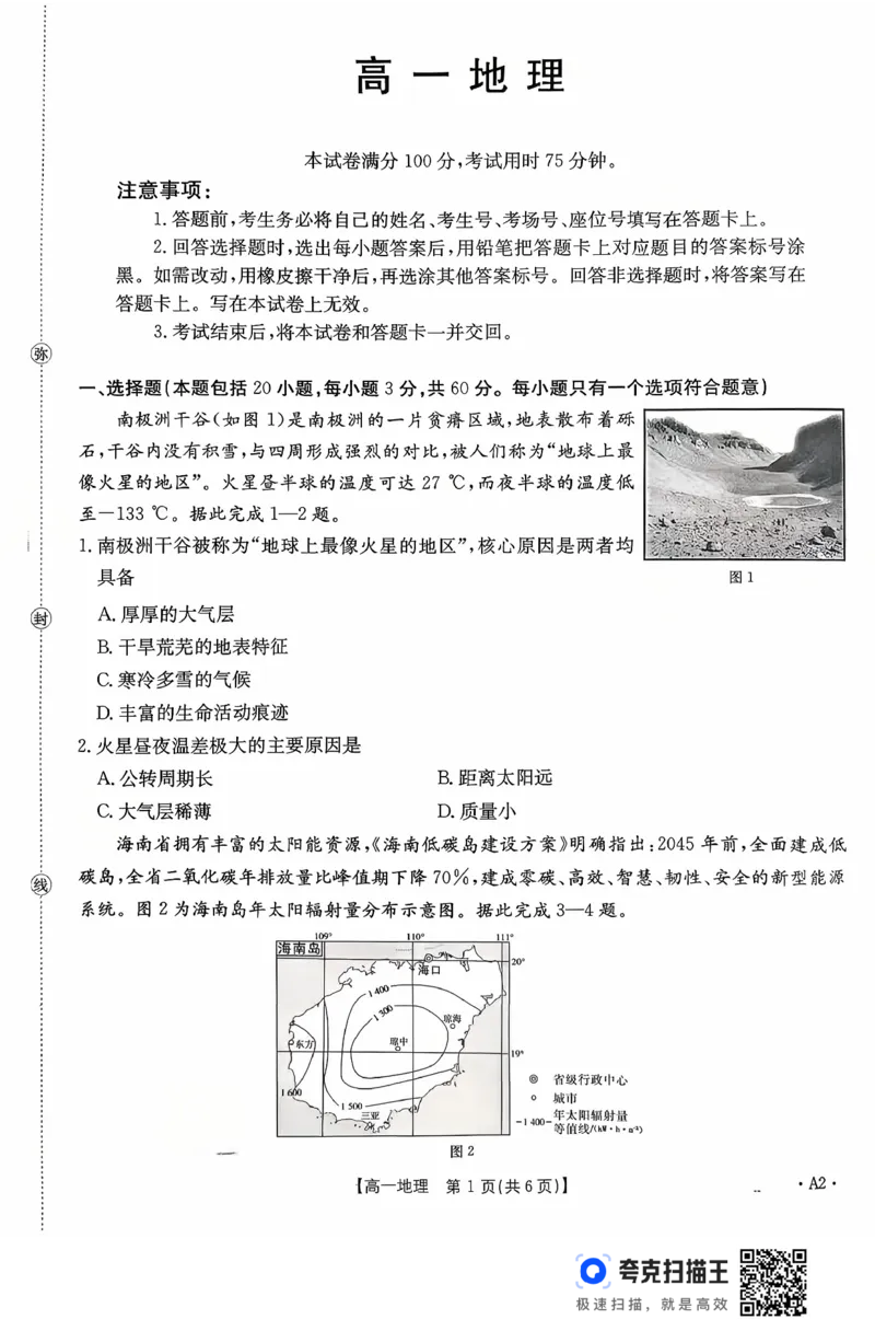 广东省2028届高一年级10月份联考（26-48A）地理A2_2025年10月高一试卷_251024金太阳&middot;广东省2028届高一年级10月份联考（26-48A）（全）