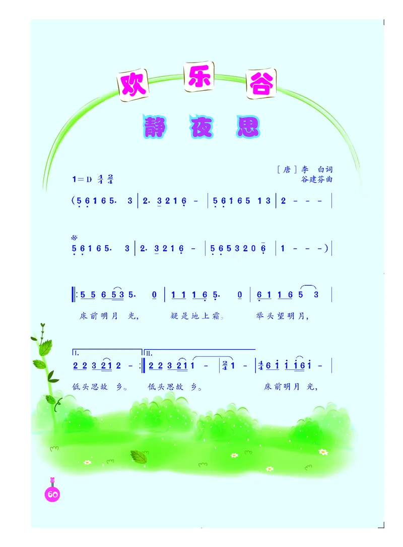 义务教育教科书&middot;音乐（简谱）五年级下册_电子课本_小学电子课本_06音乐_人音版（简谱）