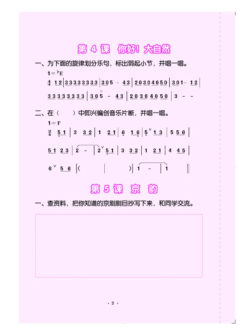 义务教育教科书&middot;音乐（简谱）五年级下册_电子课本_小学电子课本_06音乐_人音版（简谱）