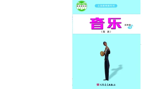 义务教育教科书&middot;音乐（简谱）五年级下册_电子课本_小学电子课本_06音乐_人音版（简谱）