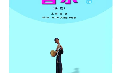 义务教育教科书&middot;音乐（简谱）五年级下册_电子课本_小学电子课本_06音乐_人音版（简谱）