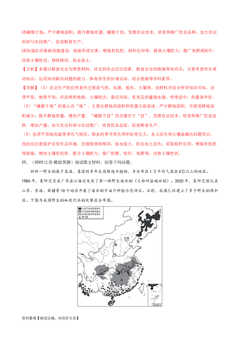 热点专项18（一）中国的粮食安全（解析版）_新高考复习资料_2024年新高考复习资料_一轮复习资料_完2024年高考地理一轮复习考点通关卷（新高考）_热点专项