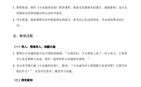 7.小水滴的诉说（教学设计）道德与法治统编版二年级下册（新教材）_26新二年级道法下册（统编版）_版本一_部编版道德与法治2下_2026春新版_第二套-东方