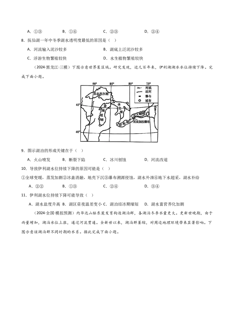 热点突破06（四）湖泊-2025年高考地理一轮复习考点通关卷（新高考通用）（原卷版）_新高考复习资料_2025年新高考资料_2025年高考地理一轮复习考点通关卷（新高考通用）