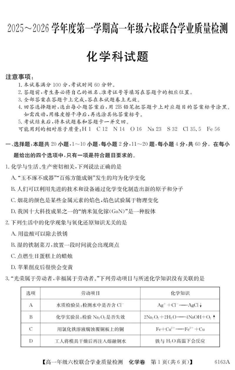 广东省六校2025-2026学年高一上学期联合学业质量检测化学试题_2025年12月高一试卷_251215广东省六校2025-2026学年高一上学期12月联合学业质量检测（全）