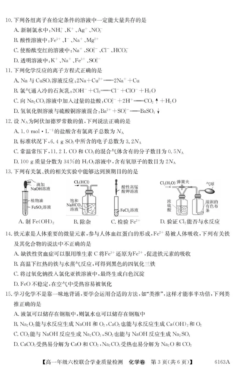 广东省六校2025-2026学年高一上学期联合学业质量检测化学试题_2025年12月高一试卷_251215广东省六校2025-2026学年高一上学期12月联合学业质量检测（全）
