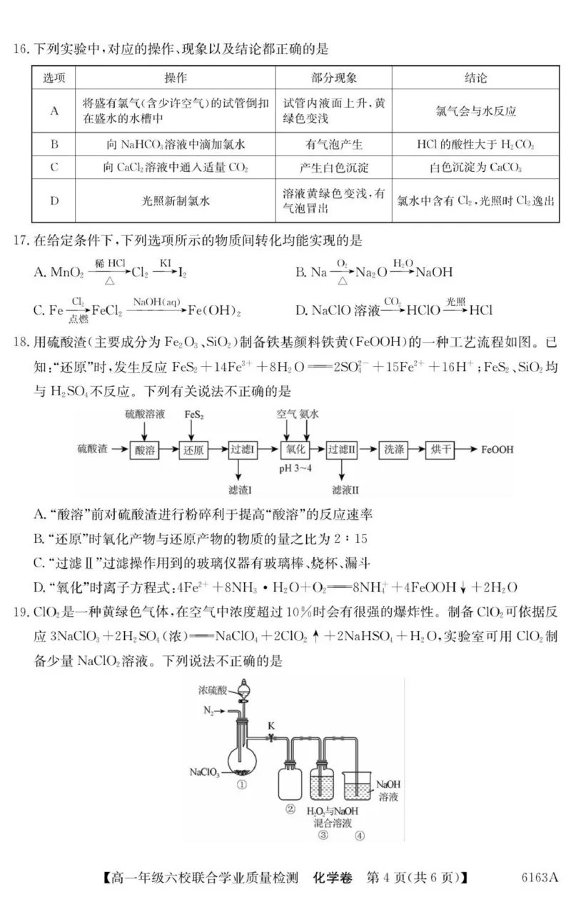 广东省六校2025-2026学年高一上学期联合学业质量检测化学试题_2025年12月高一试卷_251215广东省六校2025-2026学年高一上学期12月联合学业质量检测（全）