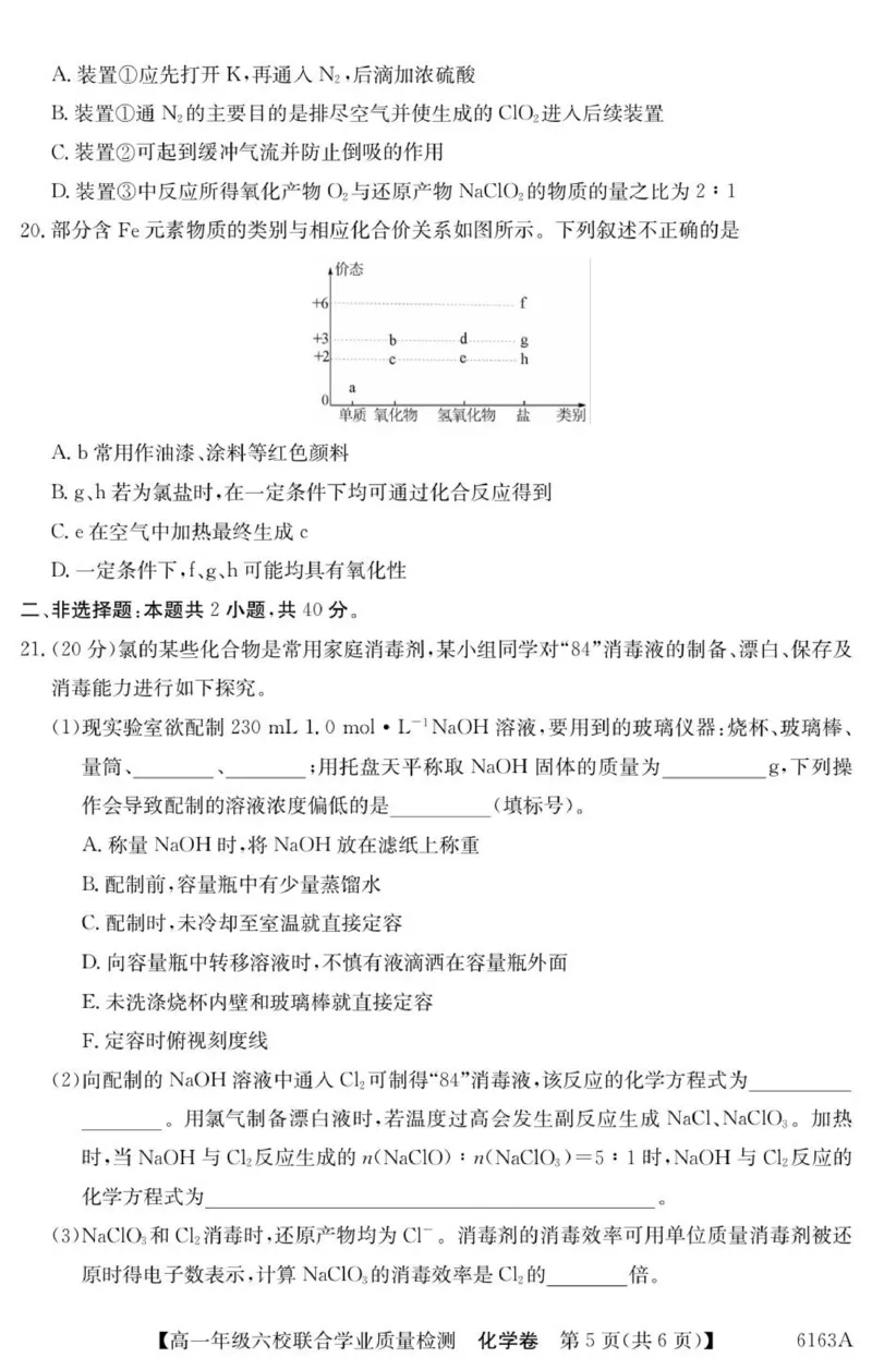 广东省六校2025-2026学年高一上学期联合学业质量检测化学试题_2025年12月高一试卷_251215广东省六校2025-2026学年高一上学期12月联合学业质量检测（全）