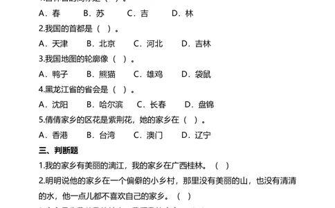 7.17.2我的家乡在哪里我是家乡小导游试题（含答案解析）_26新三年级道法下册（统编版）_版本二_教学课件_课件三无动画效果_7请到我家乡来（第一课时）