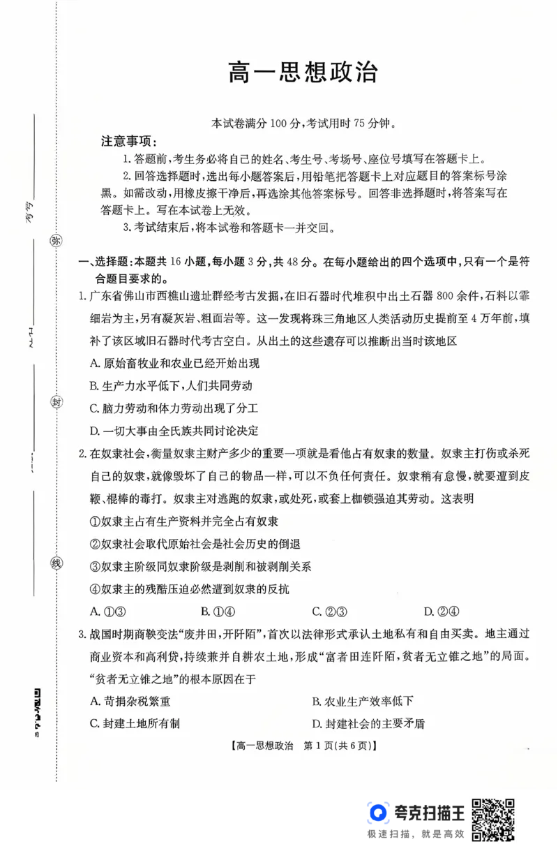 广东省2028届高一年级10月份联考（26-48A）政治_2025年10月高一试卷_251024金太阳&middot;广东省2028届高一年级10月份联考（26-48A）（全）