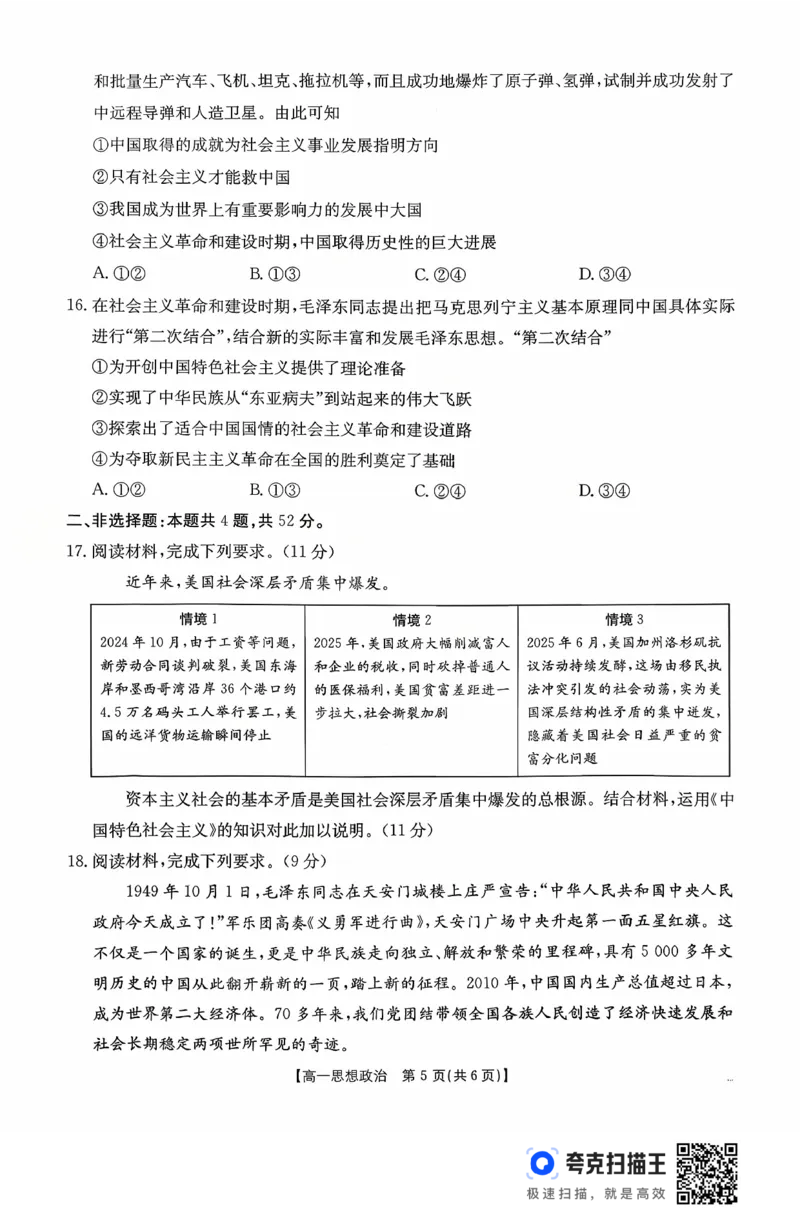 广东省2028届高一年级10月份联考（26-48A）政治_2025年10月高一试卷_251024金太阳&middot;广东省2028届高一年级10月份联考（26-48A）（全）