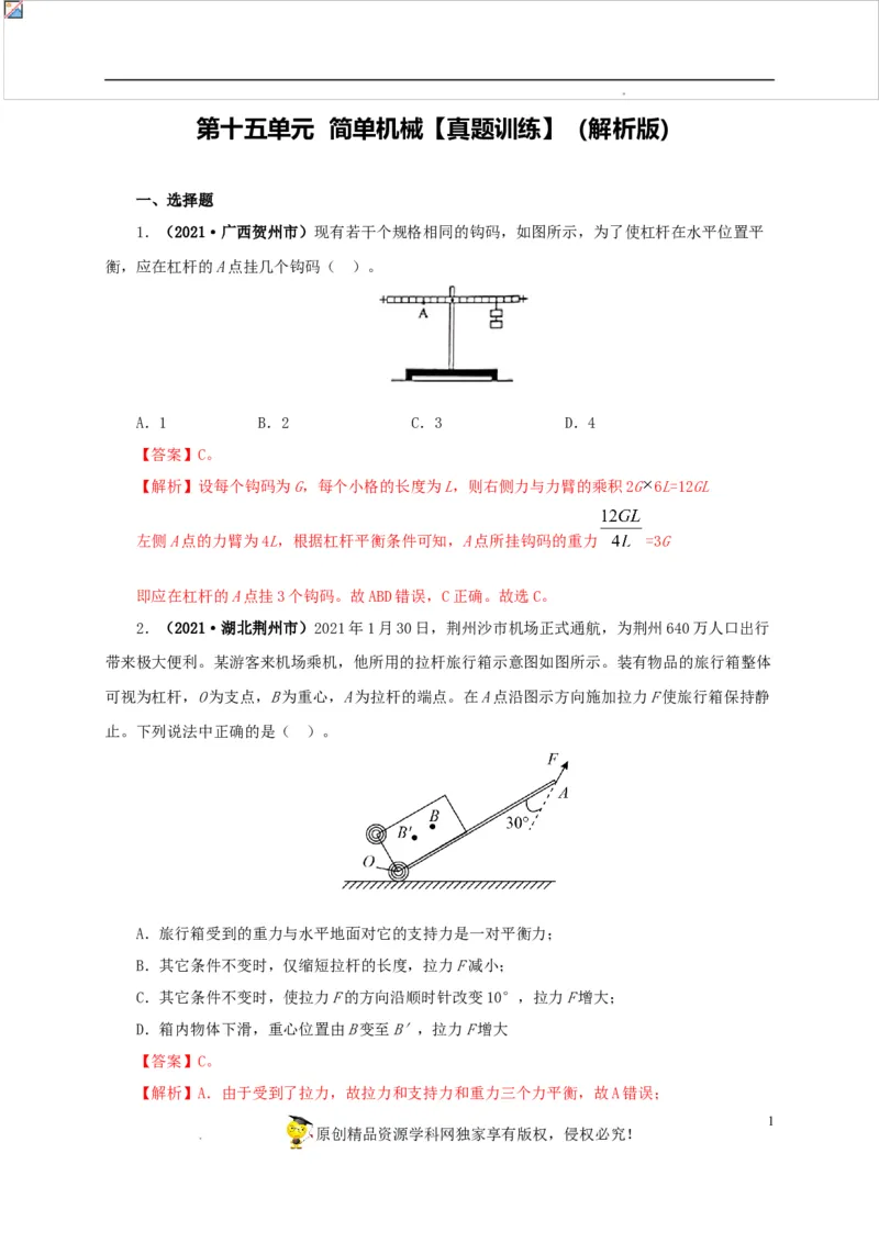 第十五单元简单机械及机械效率真题训练（解析版）_8、物理总复习_8.中考物理总复习_2022年中考复习资料
