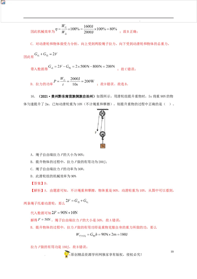 第十五单元简单机械及机械效率真题训练（解析版）_8、物理总复习_8.中考物理总复习_2022年中考复习资料