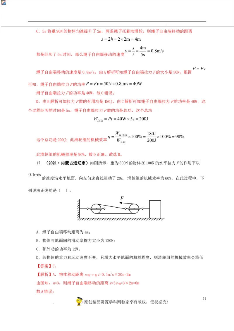 第十五单元简单机械及机械效率真题训练（解析版）_8、物理总复习_8.中考物理总复习_2022年中考复习资料