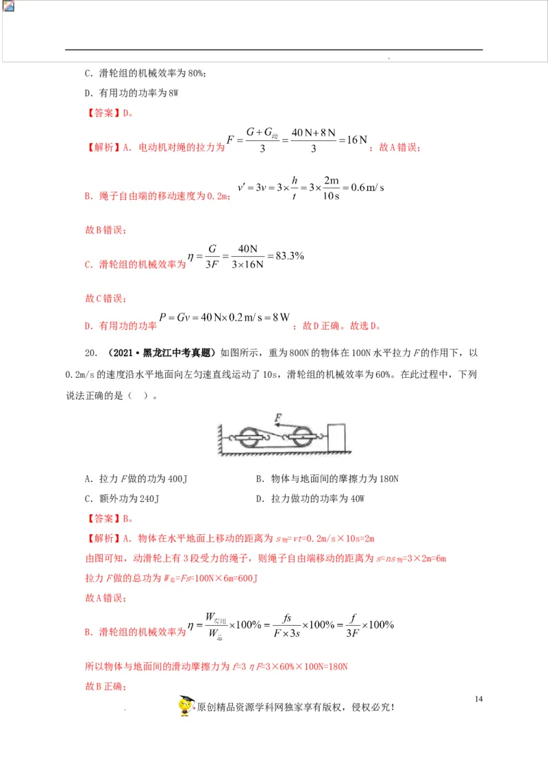 第十五单元简单机械及机械效率真题训练（解析版）_8、物理总复习_8.中考物理总复习_2022年中考复习资料