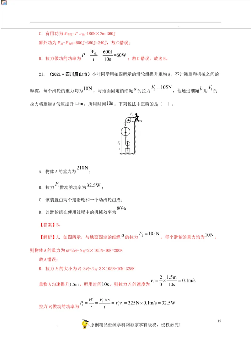 第十五单元简单机械及机械效率真题训练（解析版）_8、物理总复习_8.中考物理总复习_2022年中考复习资料