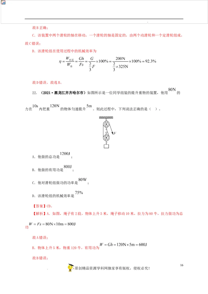 第十五单元简单机械及机械效率真题训练（解析版）_8、物理总复习_8.中考物理总复习_2022年中考复习资料