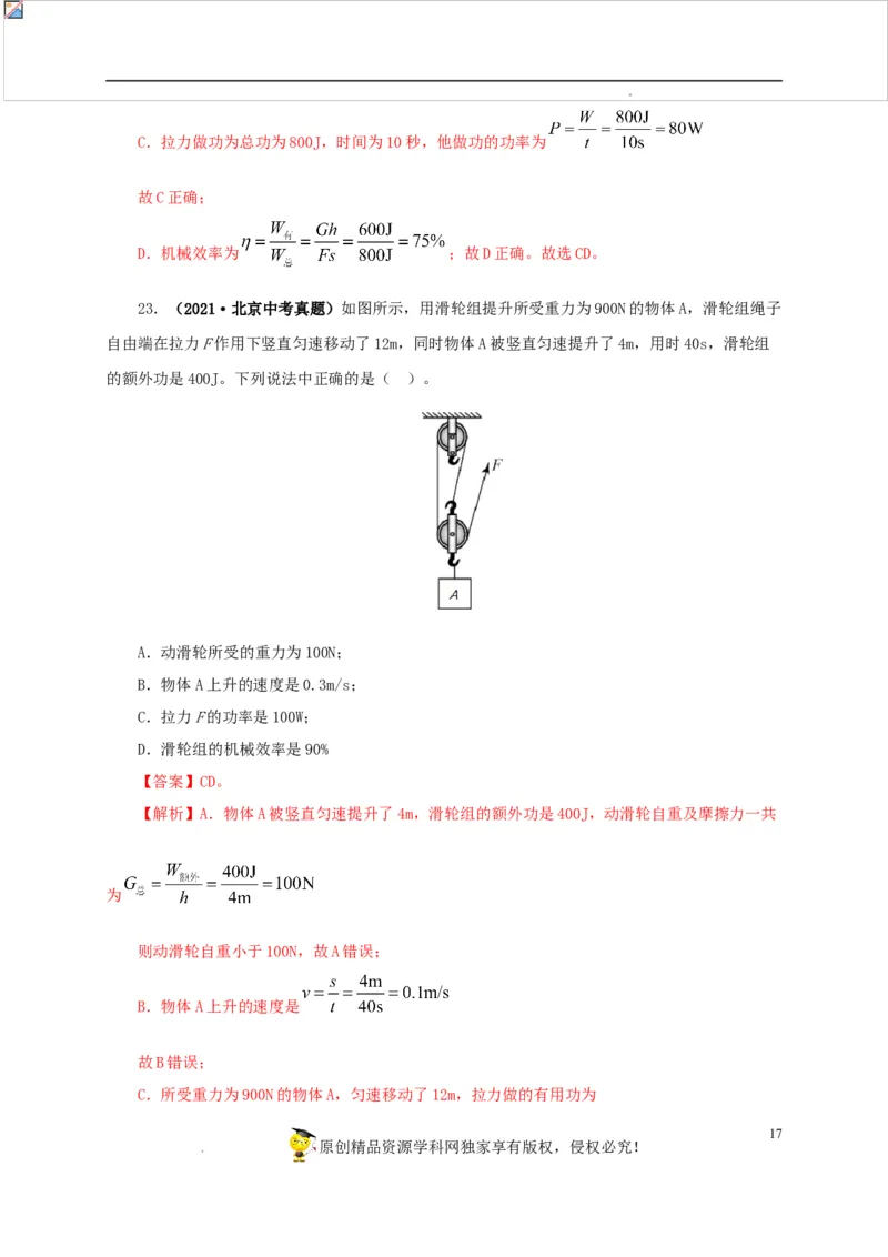第十五单元简单机械及机械效率真题训练（解析版）_8、物理总复习_8.中考物理总复习_2022年中考复习资料