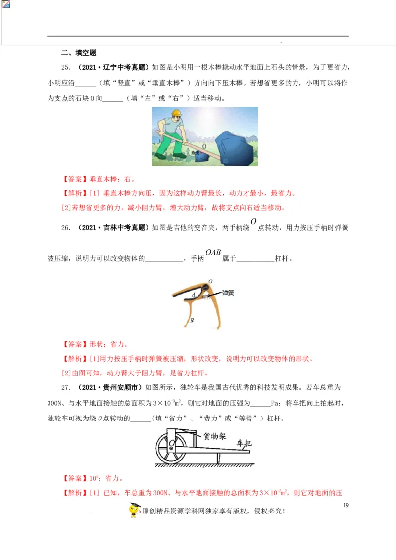 第十五单元简单机械及机械效率真题训练（解析版）_8、物理总复习_8.中考物理总复习_2022年中考复习资料
