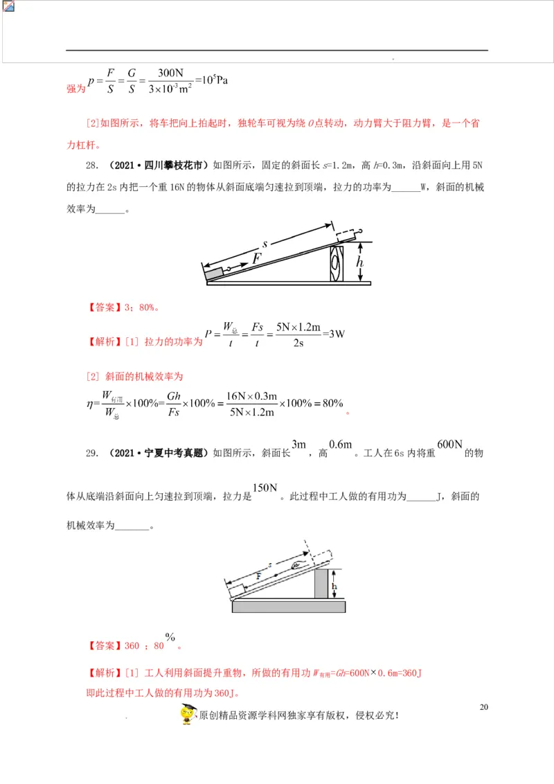 第十五单元简单机械及机械效率真题训练（解析版）_8、物理总复习_8.中考物理总复习_2022年中考复习资料