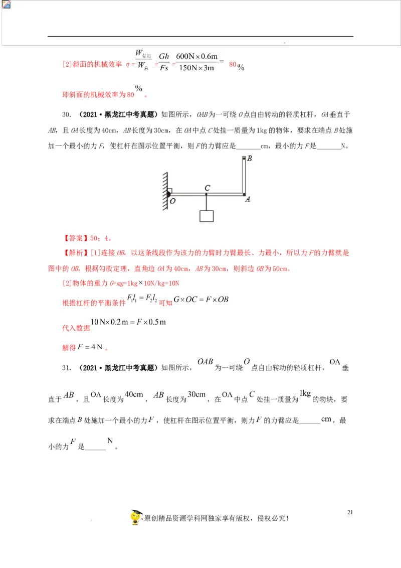 第十五单元简单机械及机械效率真题训练（解析版）_8、物理总复习_8.中考物理总复习_2022年中考复习资料
