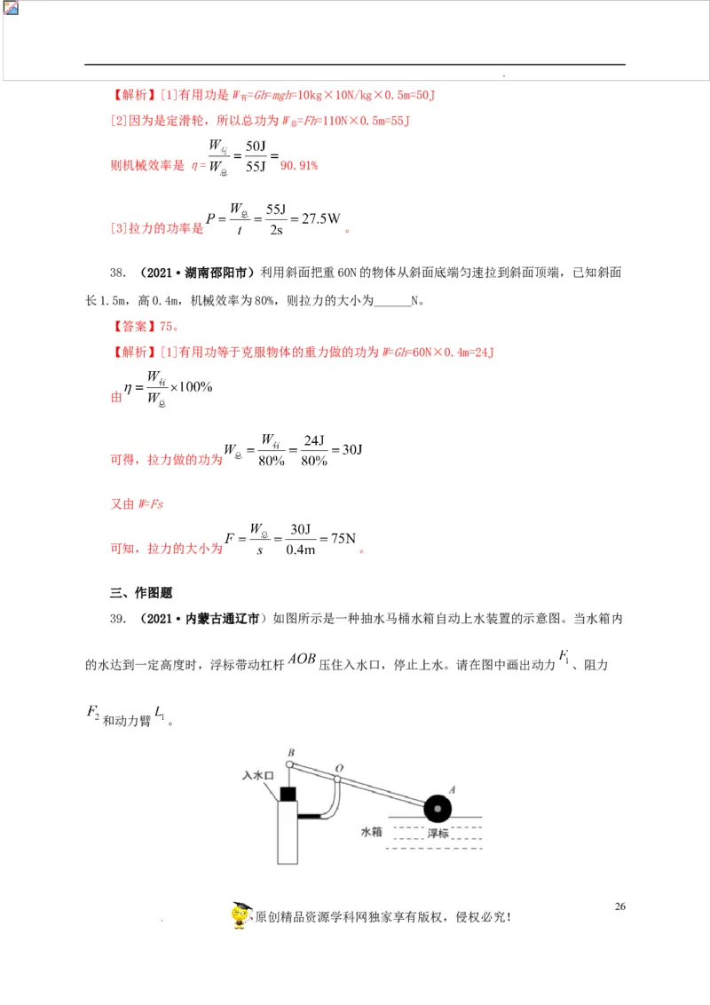第十五单元简单机械及机械效率真题训练（解析版）_8、物理总复习_8.中考物理总复习_2022年中考复习资料