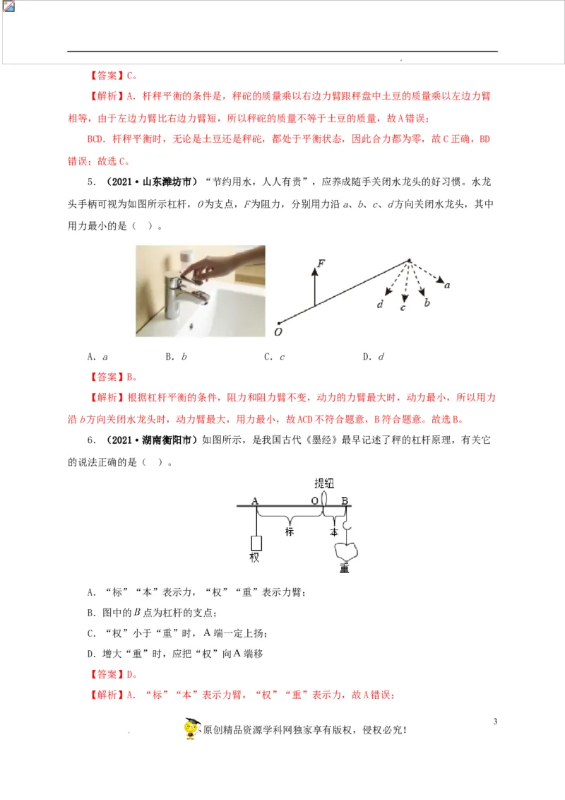 第十五单元简单机械及机械效率真题训练（解析版）_8、物理总复习_8.中考物理总复习_2022年中考复习资料