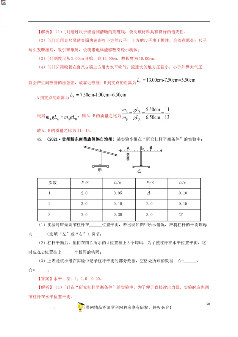 第十五单元简单机械及机械效率真题训练（解析版）_8、物理总复习_8.中考物理总复习_2022年中考复习资料