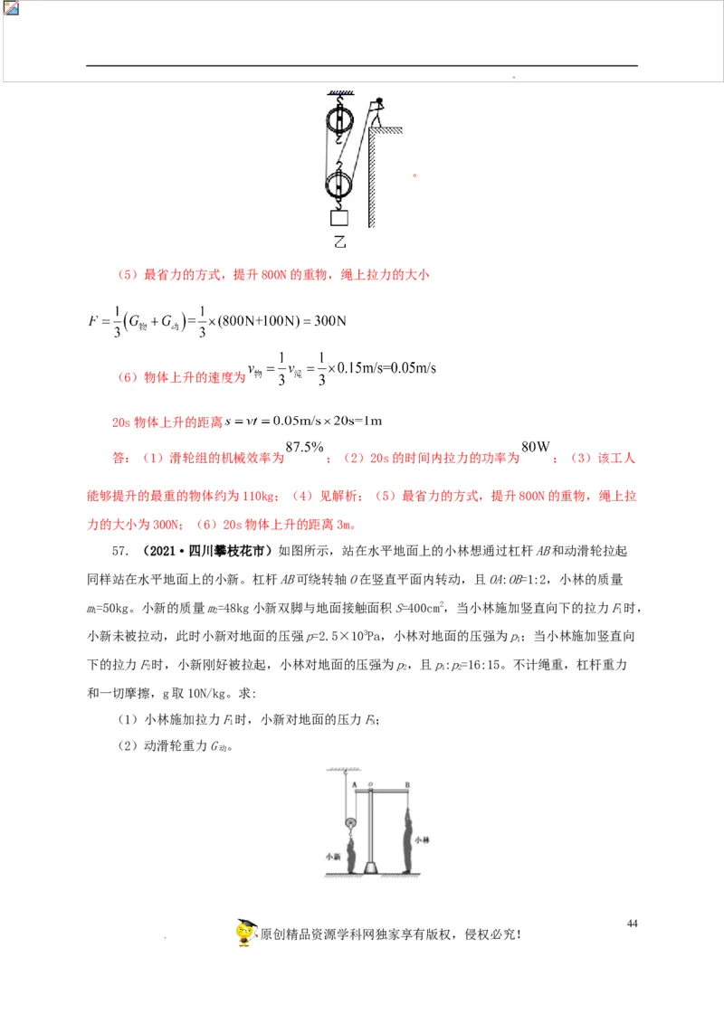 第十五单元简单机械及机械效率真题训练（解析版）_8、物理总复习_8.中考物理总复习_2022年中考复习资料