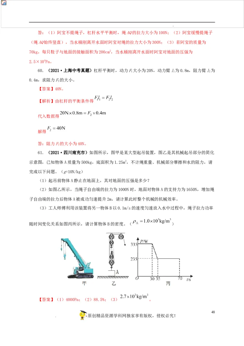 第十五单元简单机械及机械效率真题训练（解析版）_8、物理总复习_8.中考物理总复习_2022年中考复习资料
