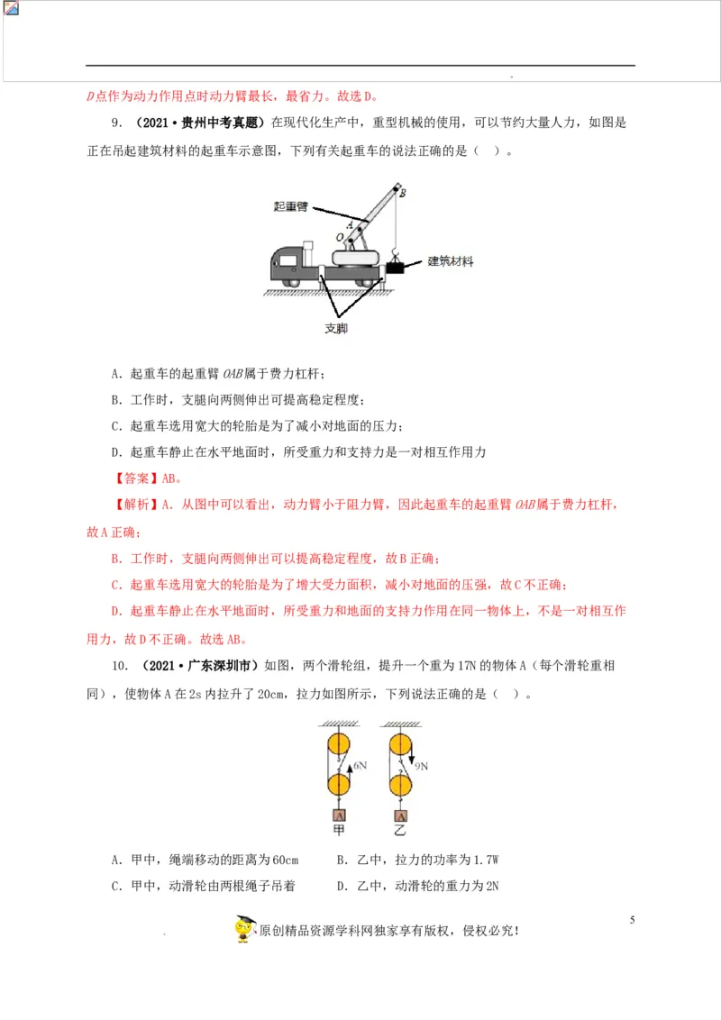 第十五单元简单机械及机械效率真题训练（解析版）_8、物理总复习_8.中考物理总复习_2022年中考复习资料