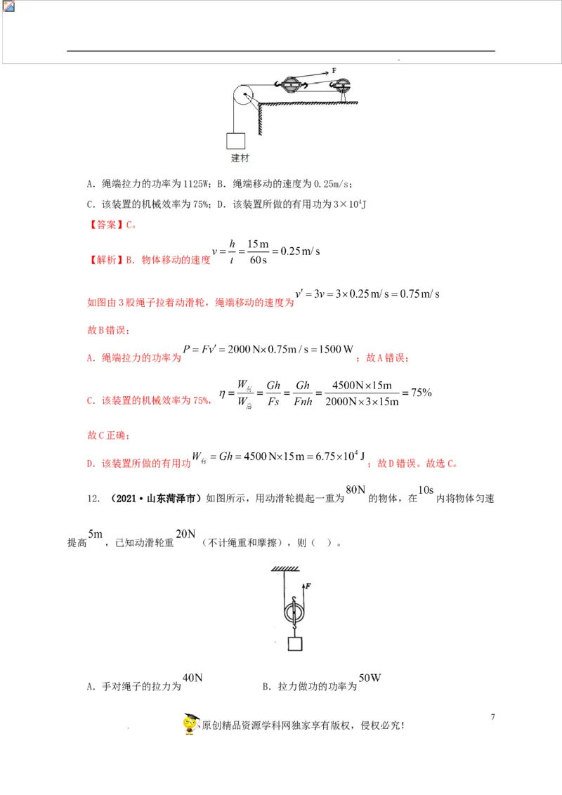 第十五单元简单机械及机械效率真题训练（解析版）_8、物理总复习_8.中考物理总复习_2022年中考复习资料
