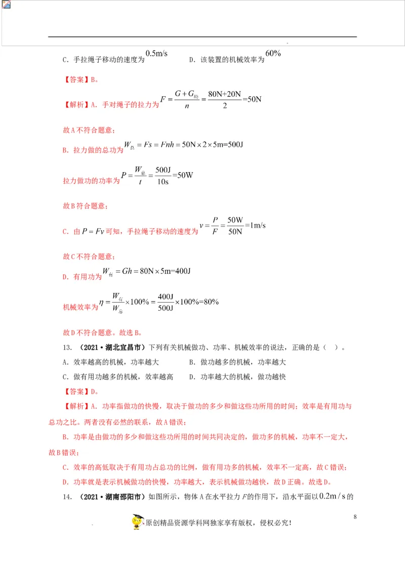 第十五单元简单机械及机械效率真题训练（解析版）_8、物理总复习_8.中考物理总复习_2022年中考复习资料
