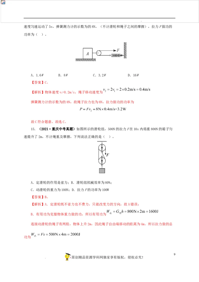 第十五单元简单机械及机械效率真题训练（解析版）_8、物理总复习_8.中考物理总复习_2022年中考复习资料