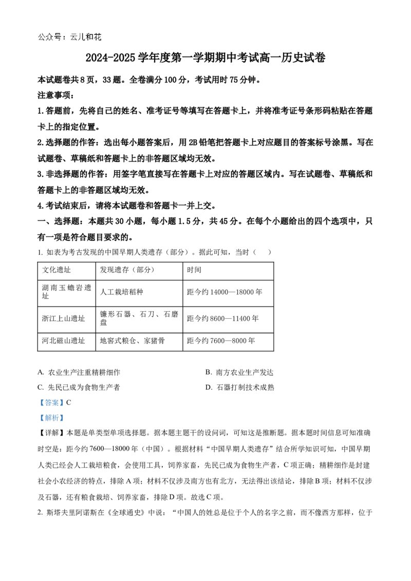 广东省珠海市金砖四校2024-2025学年高一上学期期中考试历史试题Word版含解析_2024年12月试卷_1201广东省珠海市金砖四校2024-2025学年高一上学期11月期中考试