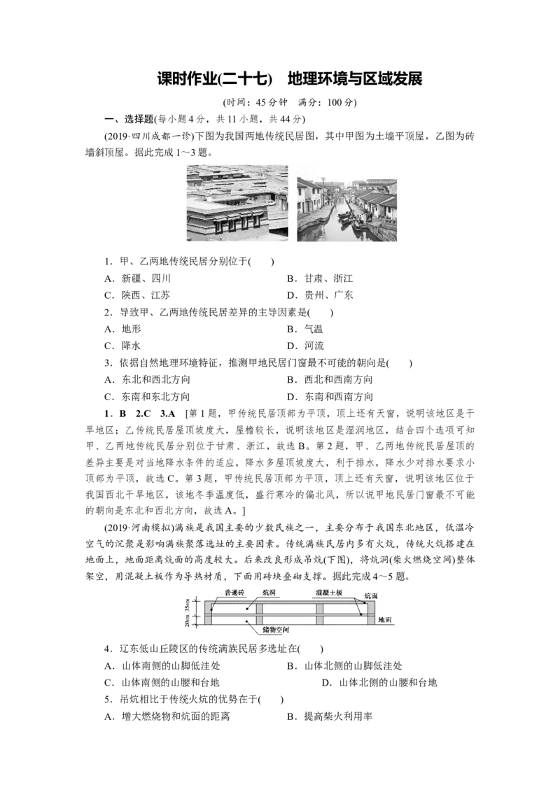 第12章地理环境与区域发展作业_新高考复习资料_2022年新高考复习资料_2022届一轮复习讲练结合7.13更新_系列一_第12章　地理环境与区域发展