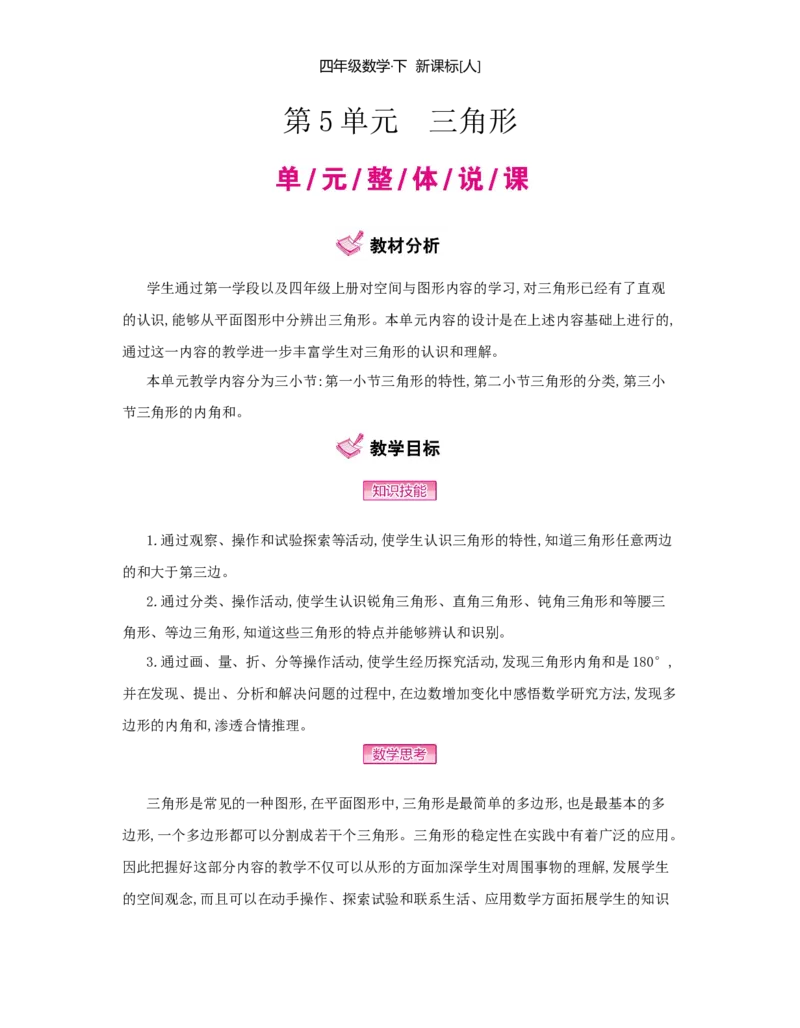 第5单元　三角形_小学数学人教版4年级下册_1课时详案_1课时详案