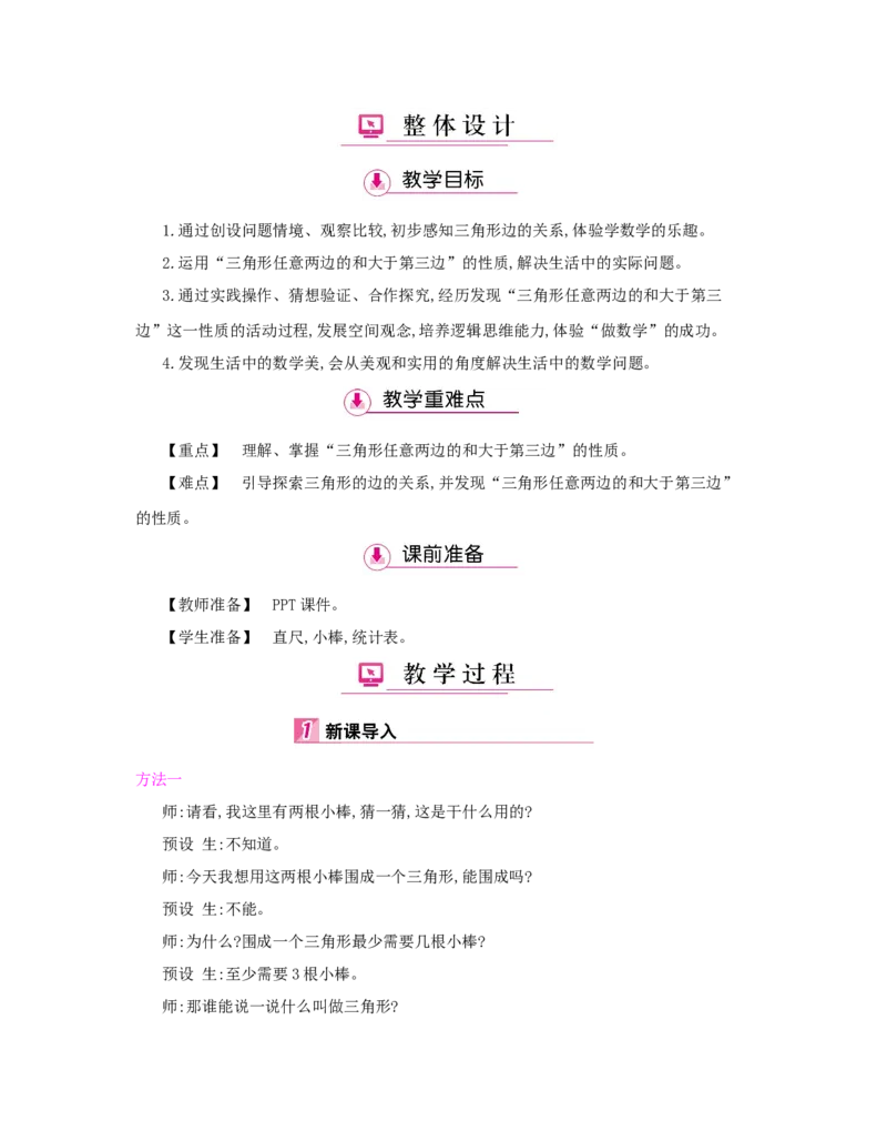 第5单元　三角形_小学数学人教版4年级下册_1课时详案_1课时详案