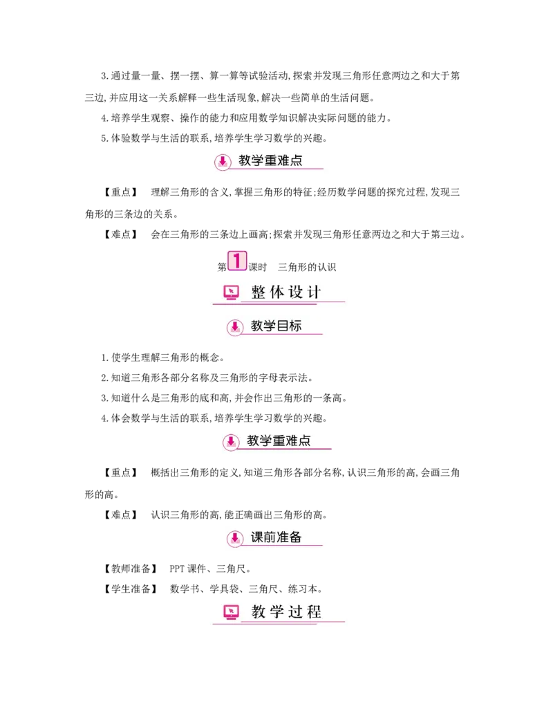 第5单元　三角形_小学数学人教版4年级下册_1课时详案_1课时详案