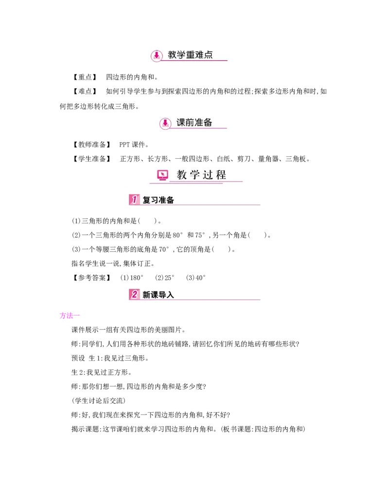 第5单元　三角形_小学数学人教版4年级下册_1课时详案_1课时详案