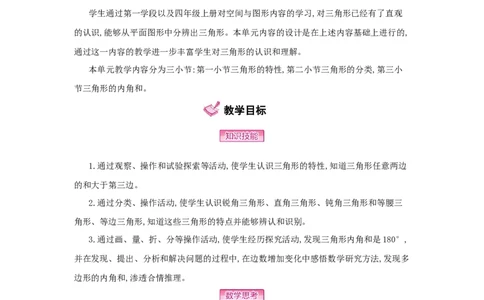 第5单元　三角形_小学数学人教版4年级下册_1课时详案_1课时详案