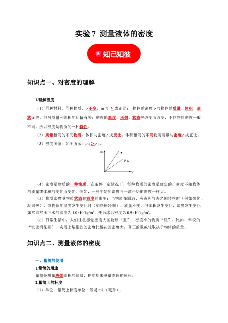 实验7测量液体的密度（解析版）_8、物理总复习_2024年中考复习资料_二轮复习_（讲义+练习）2024年中考物理二轮题型专项复习