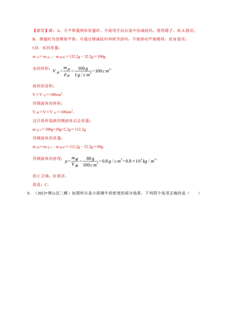 实验7测量液体的密度（解析版）_8、物理总复习_2024年中考复习资料_二轮复习_（讲义+练习）2024年中考物理二轮题型专项复习