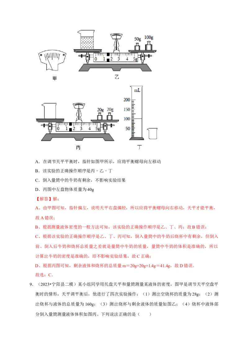 实验7测量液体的密度（解析版）_8、物理总复习_2024年中考复习资料_二轮复习_（讲义+练习）2024年中考物理二轮题型专项复习