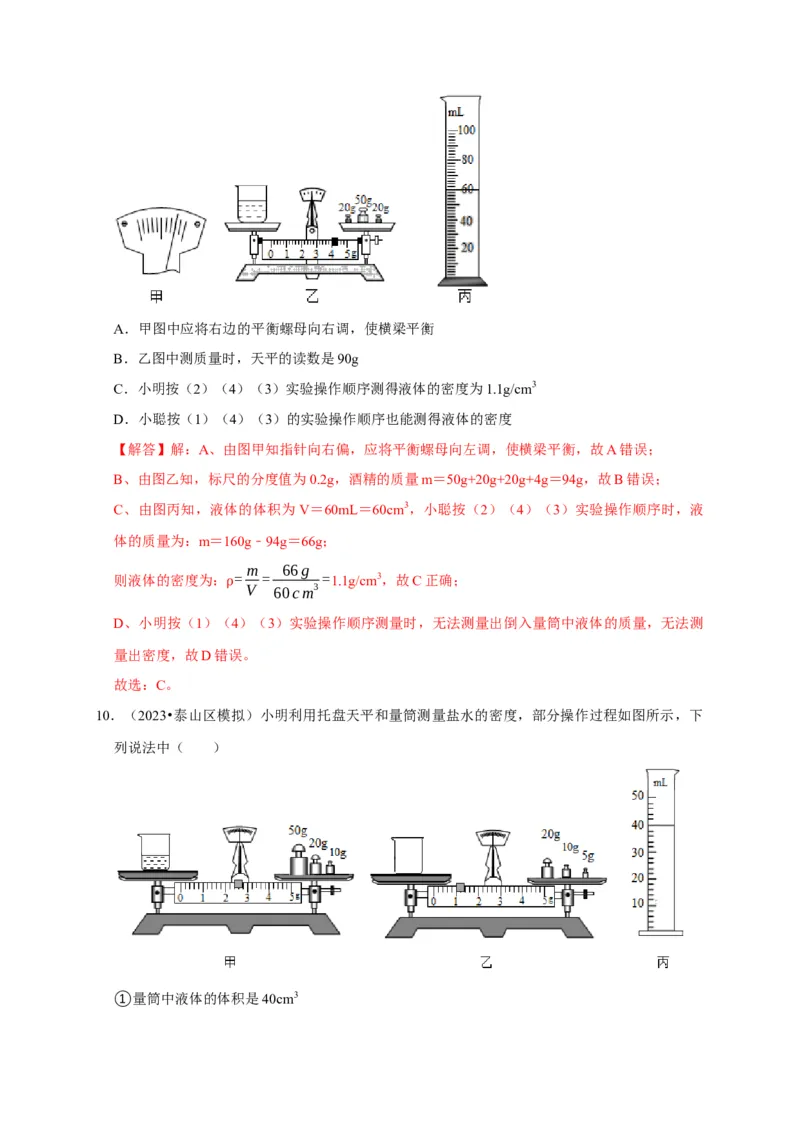 实验7测量液体的密度（解析版）_8、物理总复习_2024年中考复习资料_二轮复习_（讲义+练习）2024年中考物理二轮题型专项复习