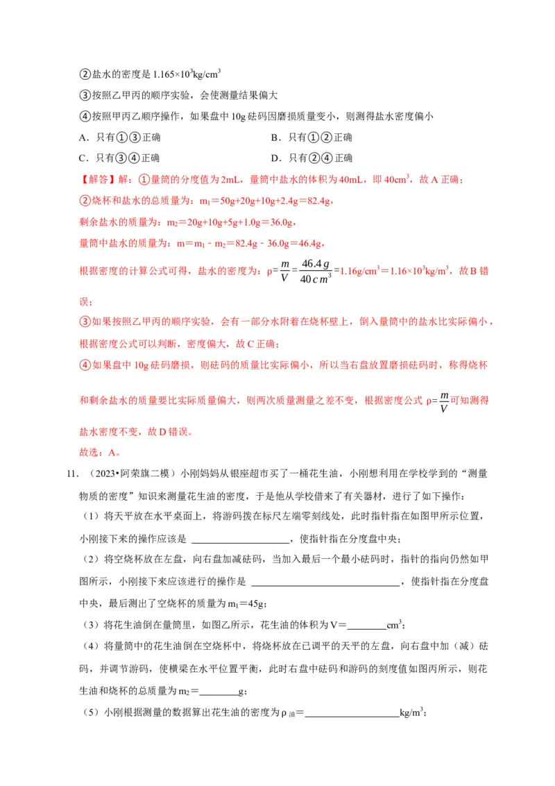 实验7测量液体的密度（解析版）_8、物理总复习_2024年中考复习资料_二轮复习_（讲义+练习）2024年中考物理二轮题型专项复习